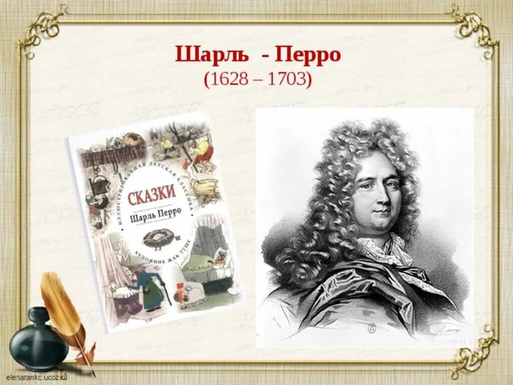Шар перро. Ш перро портрет.