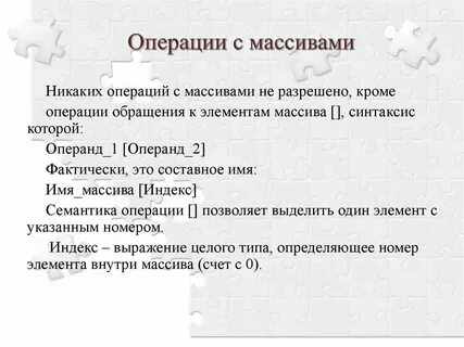 Операции с массивами данных