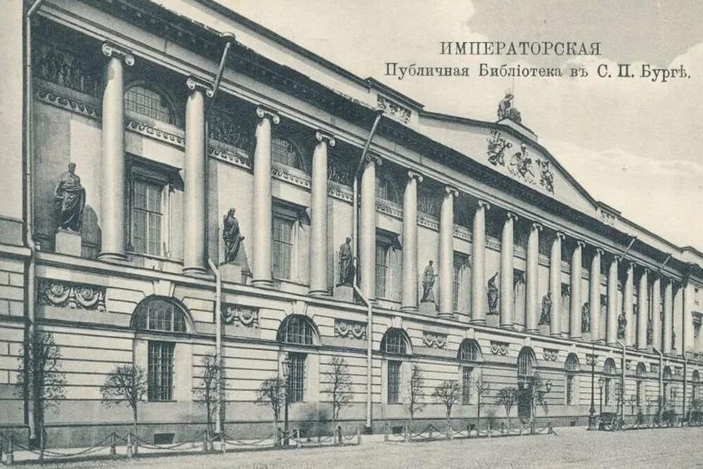 Как называется императорская публичная библиотека сегодня. Императорская публичная библиотека санкт-петербург 19 век. публичная библиотека в петербурге 19 век. императорская библиотека петербург 1814. императорская библиотека санкт петербург 18 век.