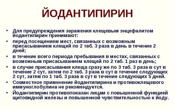 Схема профилактики клещевого энцефалита йодантипирин. Йодантипирин профилактика клещевого энцефалита. Таблетки после укуса клеща йо. Таблетки от клещевого энцефалита йодантипирин. Экстренная профилактика клещевого энцефалита