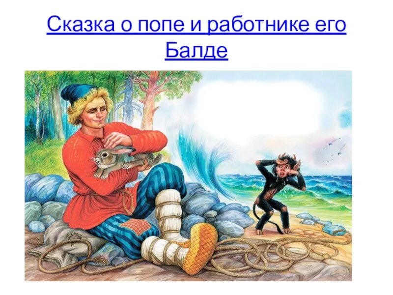 Сказка о царе и его работнике. Сказка пушкина о работнике балде. сказка о попе и работнике его балде. сказка о попе и работнике его балде рисунок. сказка о попе и работнике его балде раскраска.