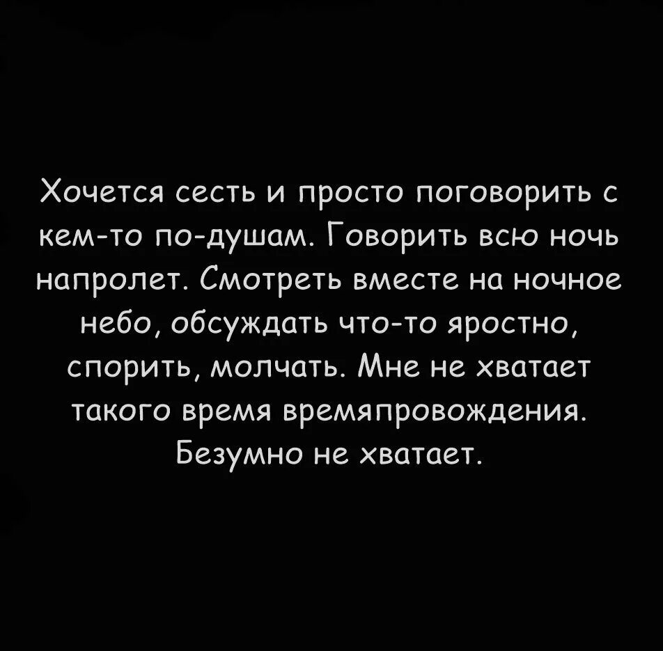 Поговорить по душам. Хочется поговорить по душам. Хочется поговорить. Ужасно хочется сесть и просто поговорить. Так хочется поговорить по душам.