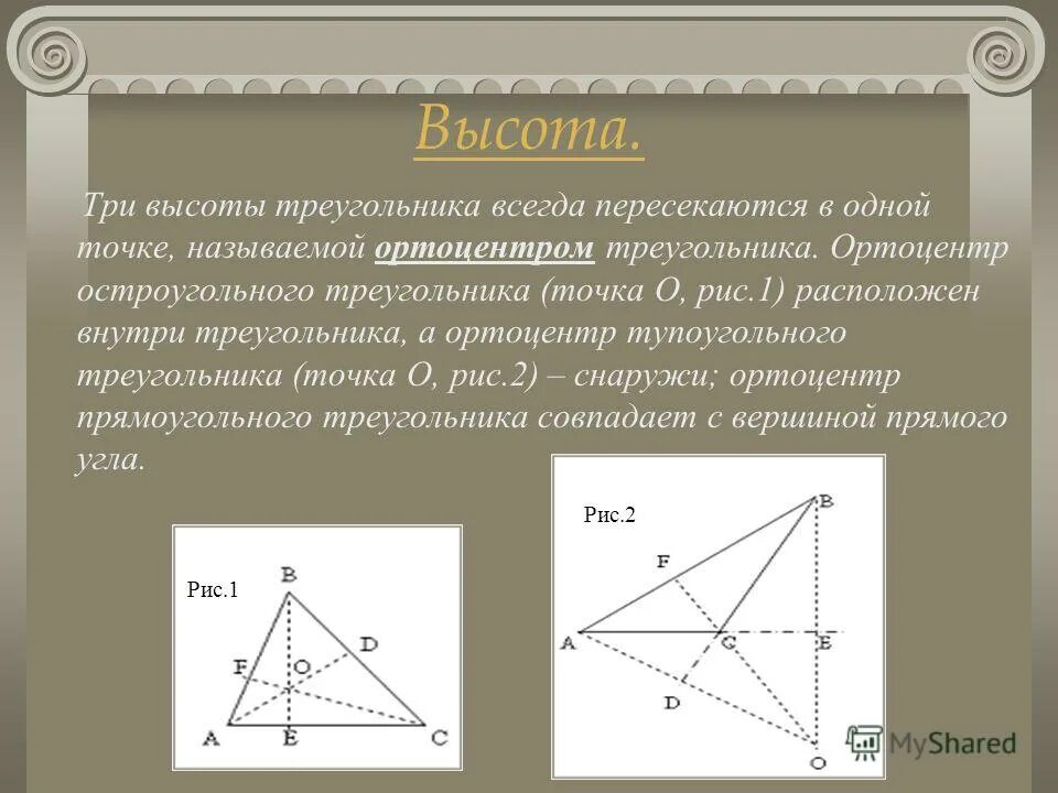 Точка пересечения высот в прямоугольном треугольнике. Ортоцентр треугольника. в тупоугольном треугольнике высоты пересекаются. точка пересечения высот треугольника. высоты остроугольного треугольника.