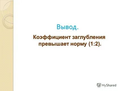 Коэффициент заглубления
