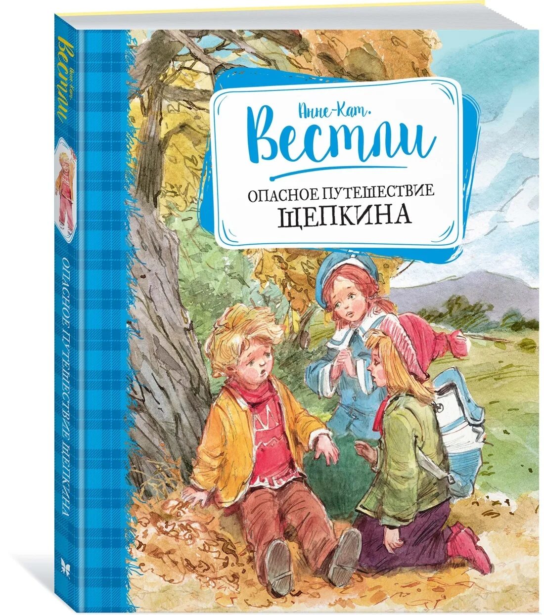 Анне вестли книги. Анне кат Вестли. Книга опасное путешествие Щепкина. Щепкин Анне Катрине Вестли.