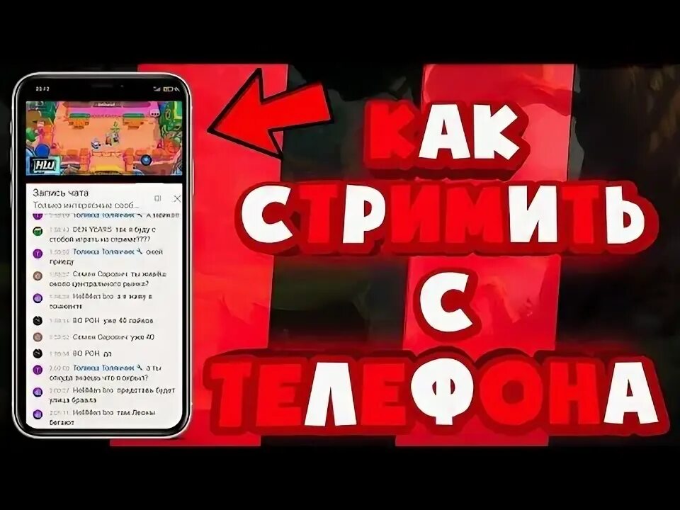 Как стримить через телефон. Как стримить на ютуб через телефон. как стримить с телефона на ютуб. как стримить на ютуб с телефона с донатами. как стримить на телефоне android девятилетнему ребёнку.