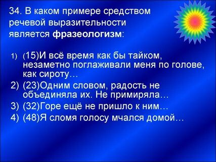 Выразительность яркость