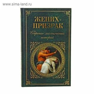 Жених призрак краткое