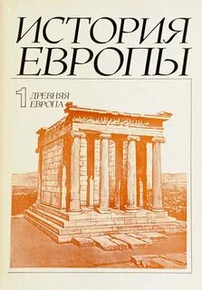 История европы в 8 томах