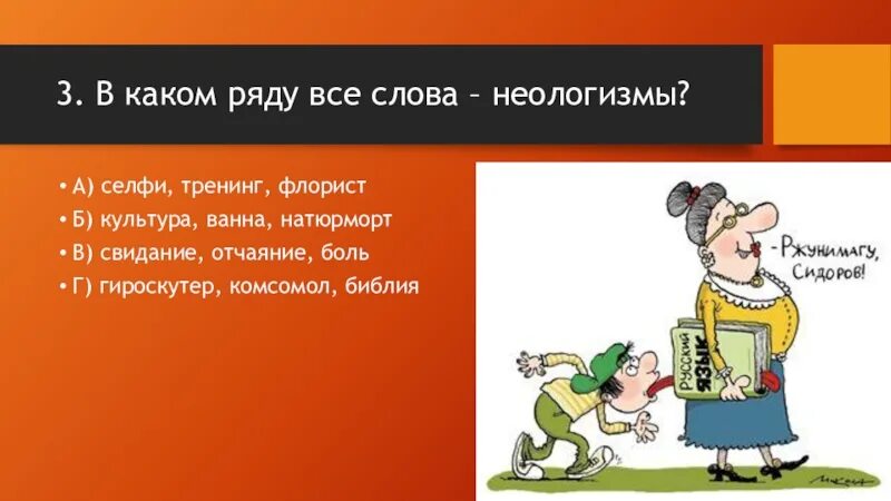 Определите в каком варианте даны неологизмы. Неологизмы примеры. неологизмы 6 класс. неологизмы фразеологизмы. все слова неологизмы.
