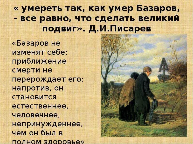 Отцы и дети рассуждение. Базаров отцы и дети как УМПР. Смерть Базарова подвиг. Причина смерти Базарова. Базаров Великий подвиг.