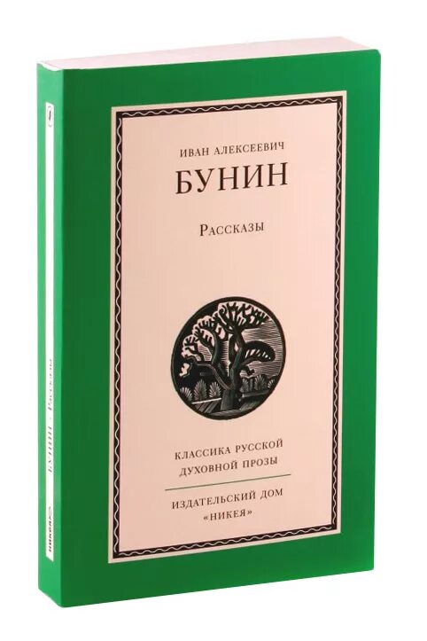 Рассказ бунина книга. Книги Бунина. Обложка книги Бунина. Бунин рассказы.