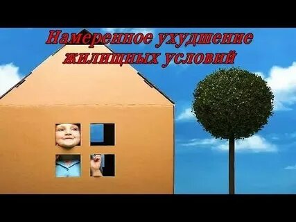 Хочу улучшить жилищные условия