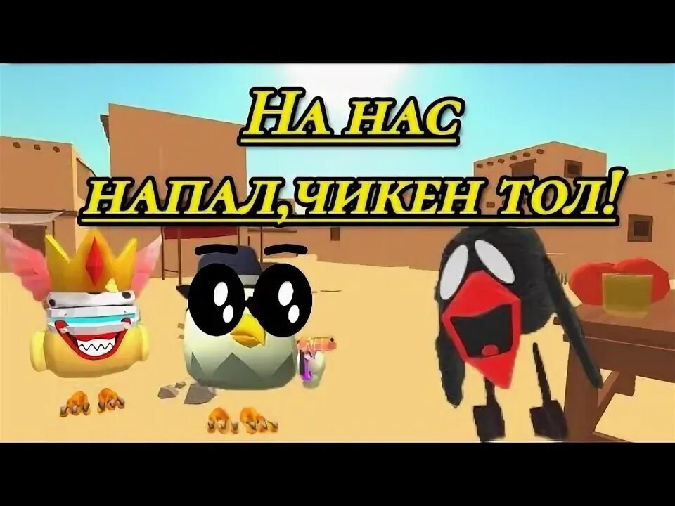 Как призвать тол чикена в чикен гане. Как призвать тол чикена в чикен гане