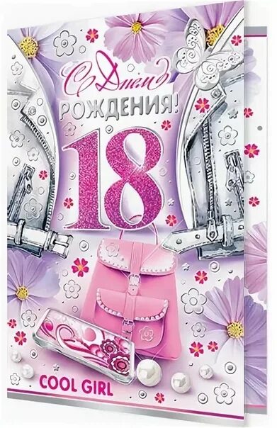 С 18 летием поздравления девочке днем рождения. Поздравление с 18 летием. 18 лет поздравление. с днём рождения 18 лет. открытки на совершеннолетие лет девушке.