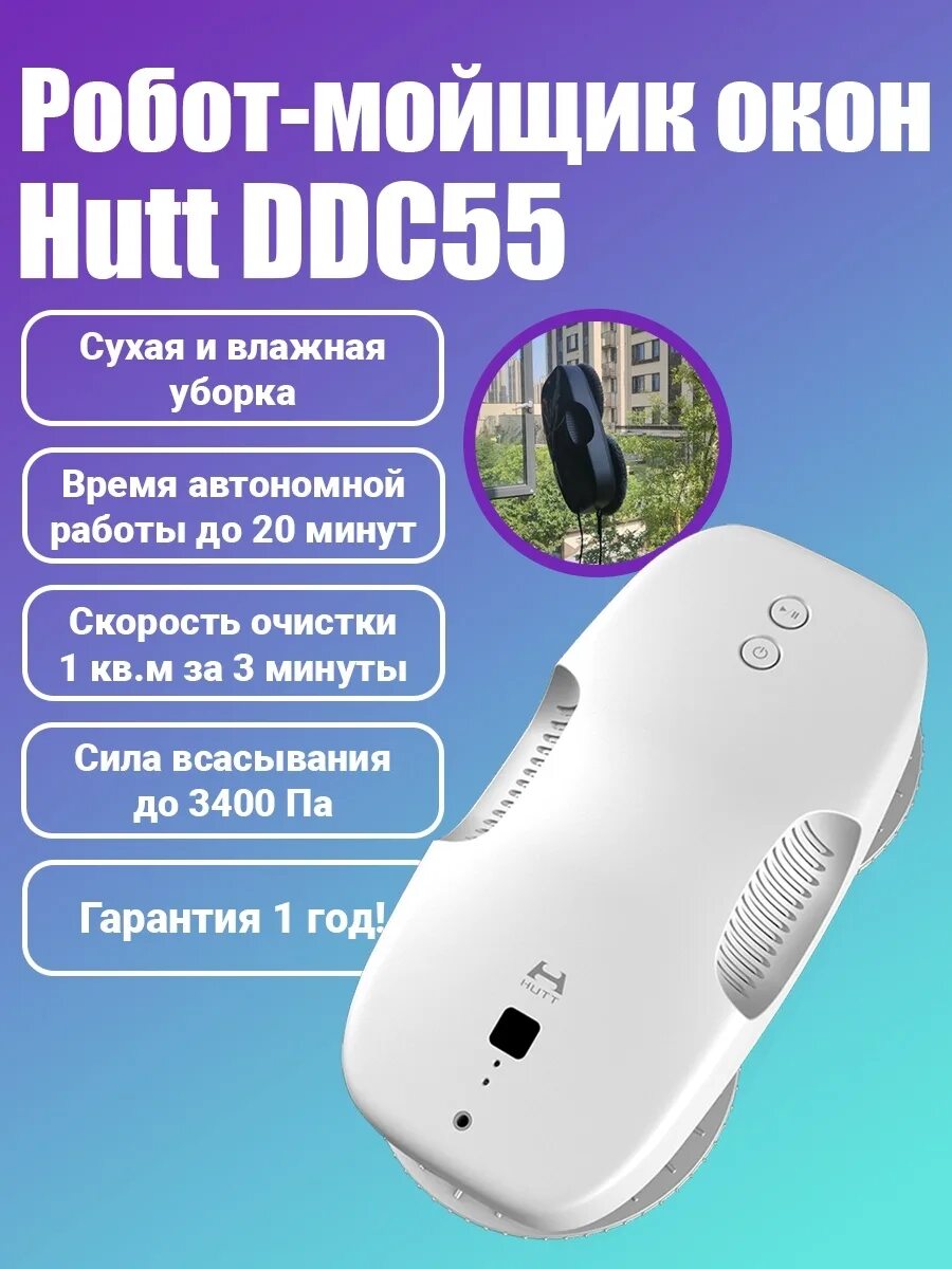 Робот мойщик окон xiaomi ddc55. Робот-стеклоочиститель Xiaomi Hutt ddc55. Робот для мойки окон Hutt ddc55 белый. Xiaomi Hutt ddc55 для окон. Робот-стеклоочиститель Hutt ddc55, белый.