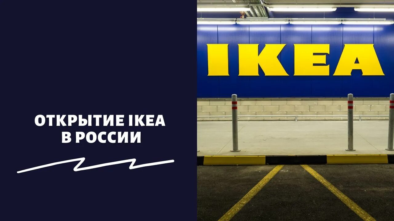 Ikea в России. Возвращение икеа в Россию. Открытие Икеи в России. Икеа возвращается. Икеа возвращается в россию 2022