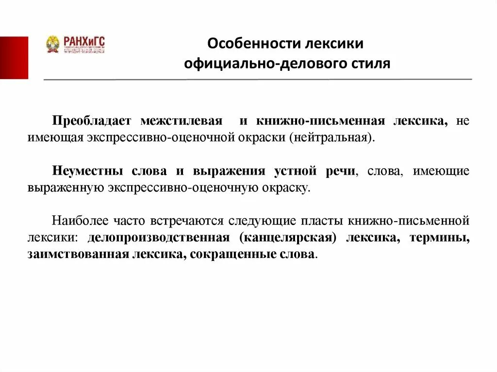 Лексика официально-делового стиля. Официально деловой особенности лексики. Особенности лексики делового стиля. Своеобразие лексики официально делового стиля.