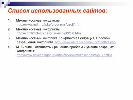 План межличностный конфликт