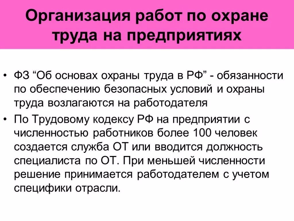 Организовать охрану труда на предприятии. Организация работы по охране труда на предприятии. Обязанности работодателя по обеспечению безопасных условий. Организация труда на предприятии. Обязанности по обеспечению безопасных условий и охраны труда.