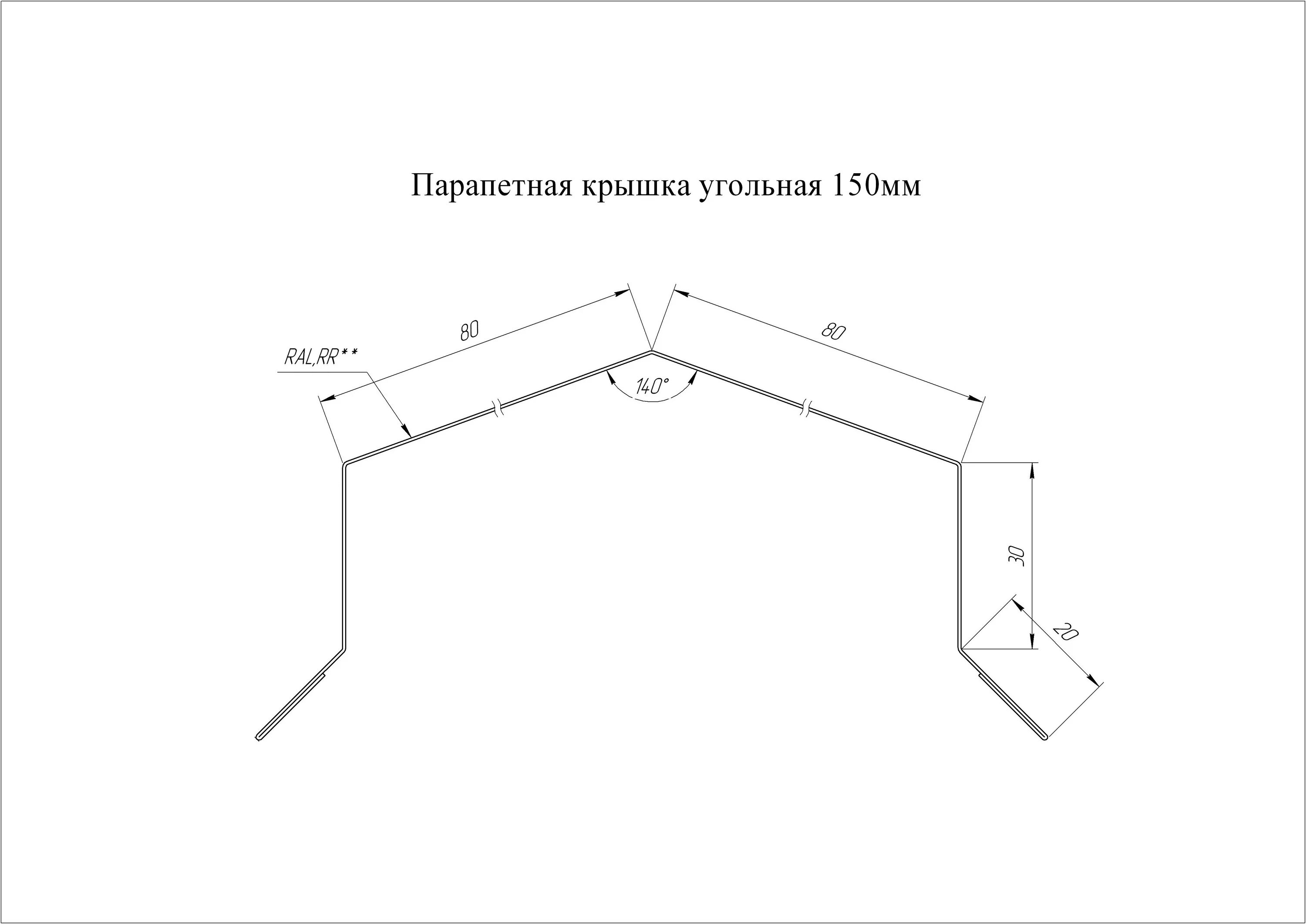 Крышка из оцинкованной стали. Парапетная крышка угольная 250мм. Парапетная крышка угольная 390м. Парапетная крышка угольная 250 чертеж. Парапетная крышка угольная Гранд лайн.