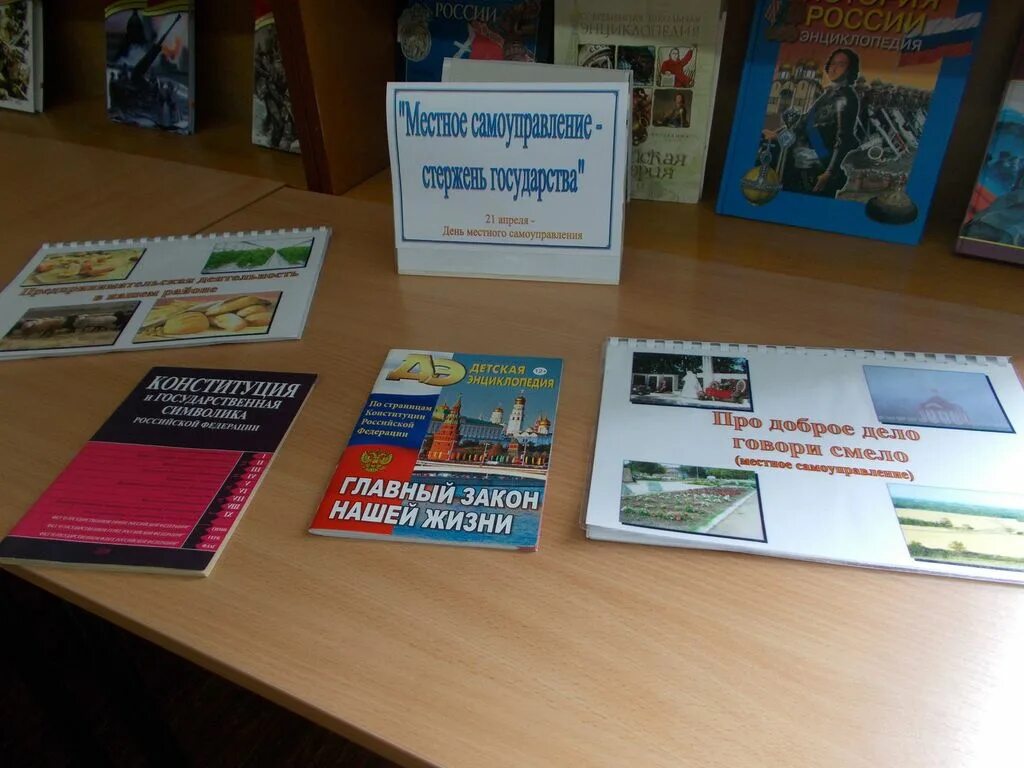 Книжная выставка местное самоуправление в библиотеке. Выставка ко дню местного самоуправления в библиотеке. Книжные выставки ко дню местного самоуправления. Книжные выставки ко дню местного самоуправления. Книжные выставки ко дню местного самоуправления.