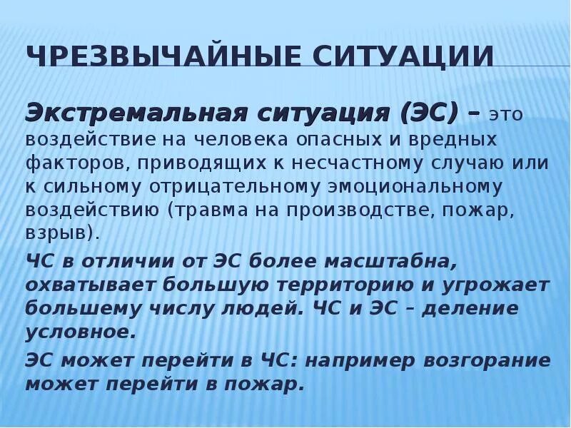 Как определить экстремальную ситуацию. Экстремальная ситуация определение. ЧС И экстремальная ситуация разница. Экстремальная и чрезвычайная ситуация отличия. Сходства и различия экстремальной и чрезвычайной ситуации.