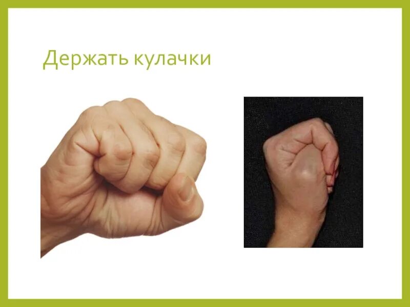 Держим кулачки. Кулачки на удачу. Кулаки на удачу. Держим кулачки на удачу. Сжимаем кулачки на удачу.
