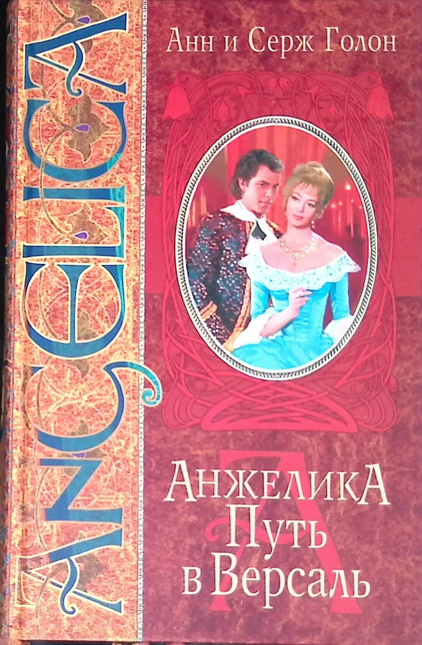 Версаль книга