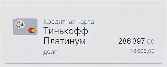 Долг на карте тинькофф. Выписка по карте тинькофф платинум. Тинькофф общая задолженность. На тинькофф карте 300000 рублей. Тинькофф платинум задолженность