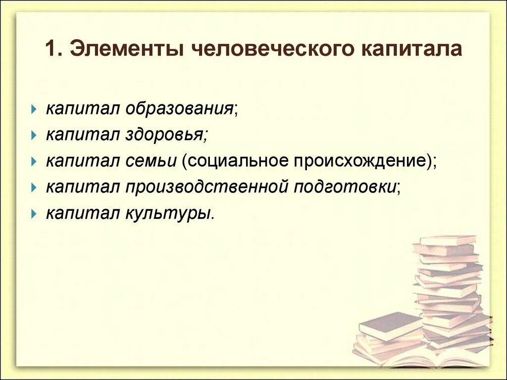 Человеческий капитал в образовании. Элементы человеческого капитала. Основные элементы человеческого капитала. Элементы теории человеческого капитала. Структурные элементы человеческого капитала.