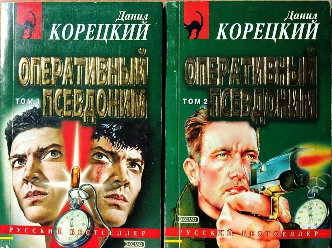 оперативный псевдоним книга. обложка для двд оперативный псевдоним. аудиокнига оперативный псевдоним. книги о псевдонимах. данил корецкий оперативный псевдоним 1997 эксмо черная кошка.