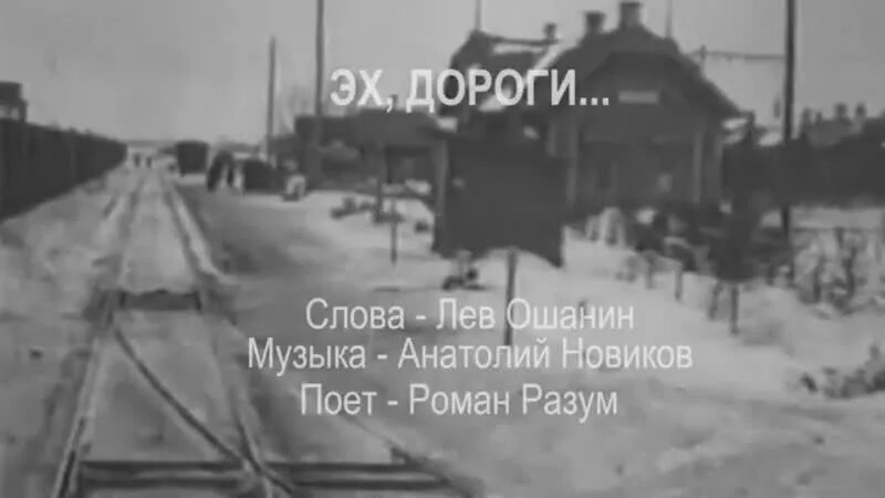 Пыль дороги слова. Эх дороги Ошанин. Лев Ошанин дороги текст. Лев Ошанин эх дороги. Эх дороги фото.