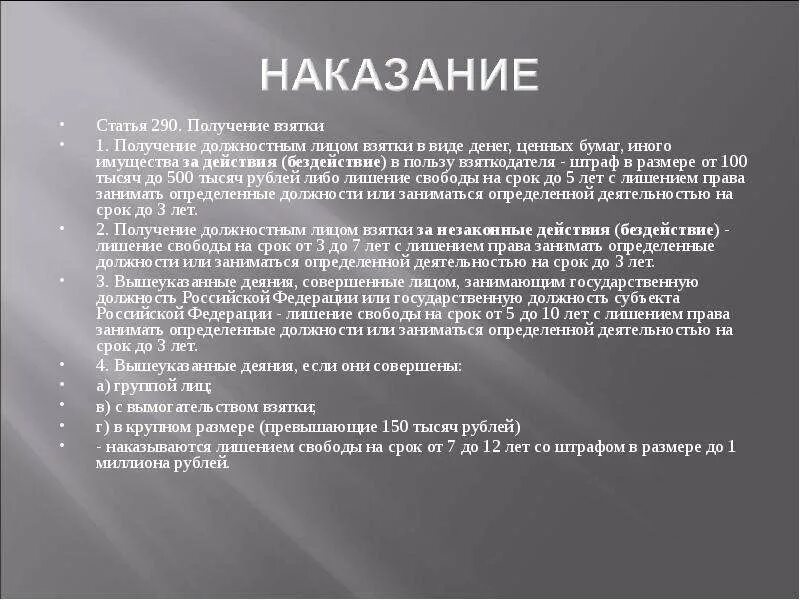 Минимальная взятка. Статья 290. Ст 290 УК РФ. Ст 290 ч5 УК РФ наказание. Взяточничество статья.