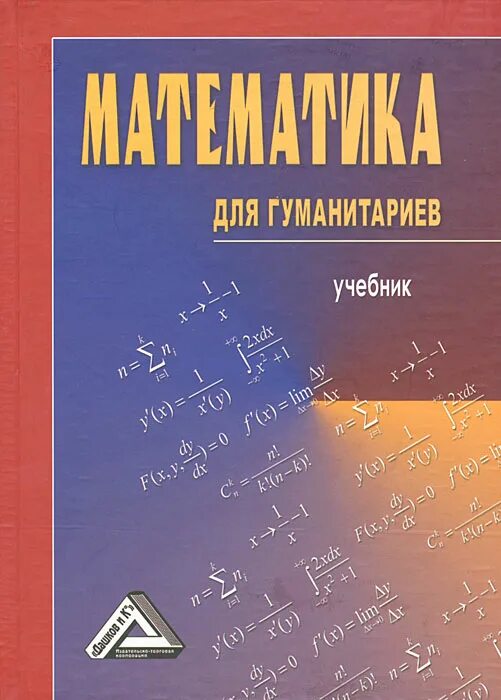 Учебник басовой. Математика для гуманитариев. Книжка математика и гуманитарием. Математика для гуманитариев Савватеев. Книга математика для гуманитариев Савватеев.