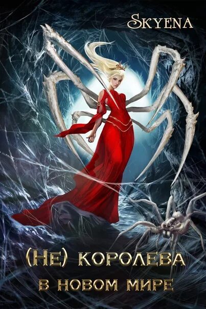 Читать попаданка королева. Невеста с ноутбуком мстислава чёрная. Анастасия королева попаданка дочь чокнутого гения. Читать попаданка королева. Анастасия королева попаданка дочь чокнутого гения.