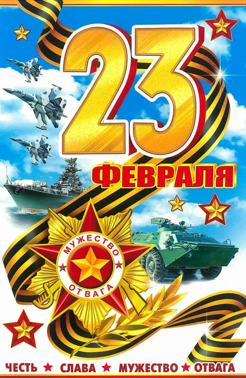 Открытка 23 февраля. 23 февраля день защитника отечества. С праздником 23 февраля. 23 февраля день защитника отечества. 23 февраля день защитника отечества.