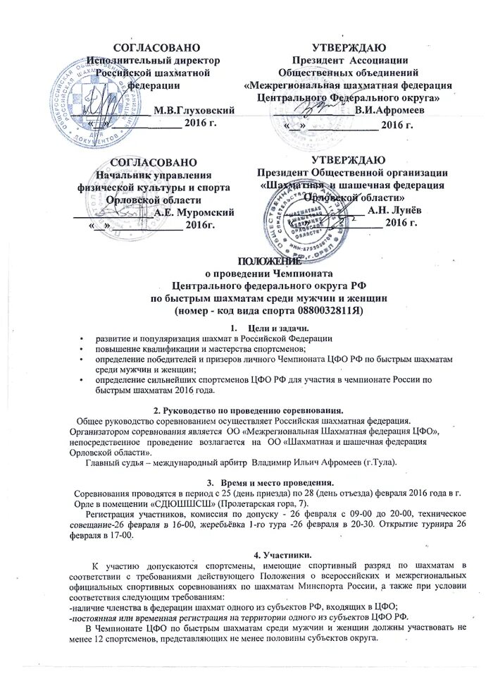 Положение по турниру по шахматам. Положение шахматного турнира. Положение о проведении соревнований по шахматам. Положение о проведении шахматного турнира в школе. Положение по шахматам.