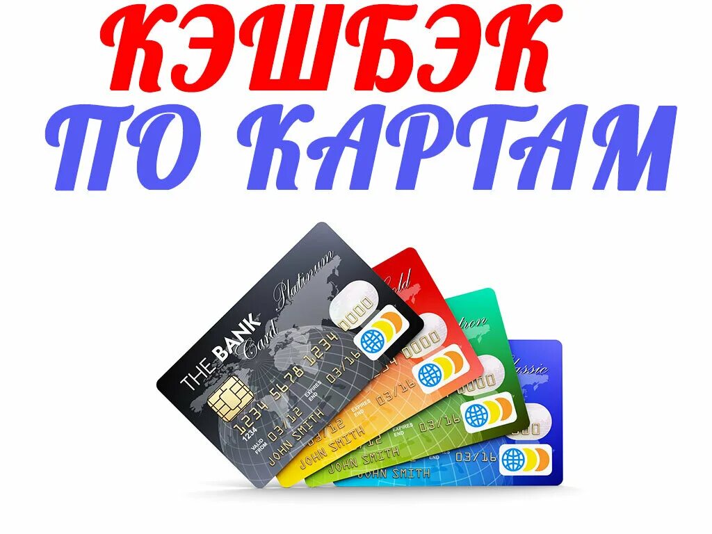 Дебетовые карты с кэшбеком. Выгодная карта с кэшбэком отзывы. Выгодная карта с кэшбэком отзывы. Карты с кэшбэком 2021. Самые лучшие кредитные карты с кэшбеком.