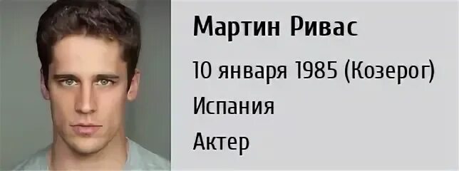 Мартино Ривас актёр.