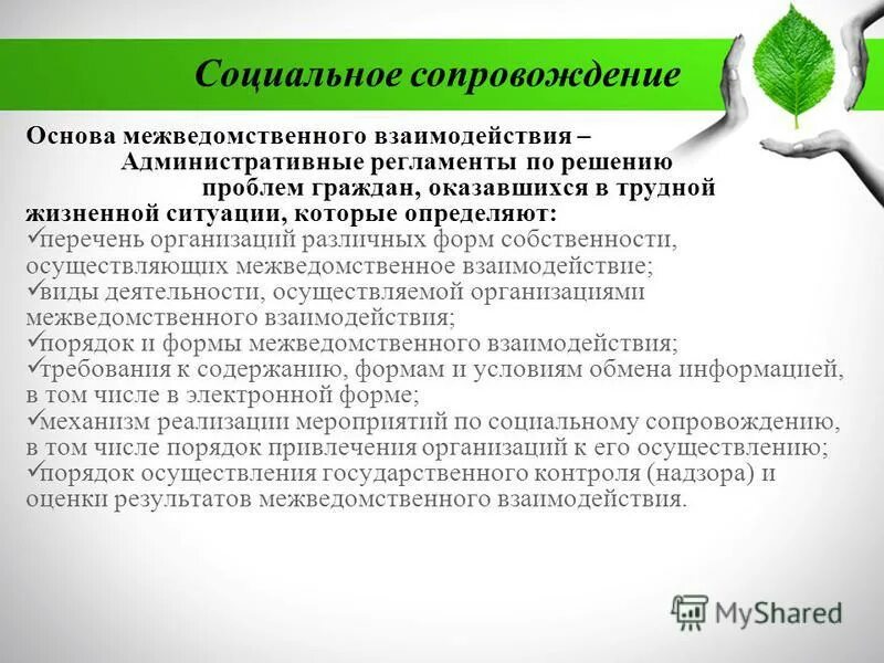 Регламент межведомственного взаимодействия. Социальное сопровождение. Порядок межведомственного взаимодействия по профилактике. Межведомственное взаимодействие. Межведомственное взаимодействие органов и систем профилактики фото.
