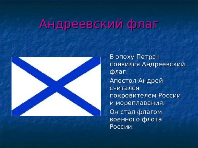 Андреевский флаг в качестве официального флага военного флота России. Флаг флота с Андреевским крестом. Георгиевский Андреевский флаг.