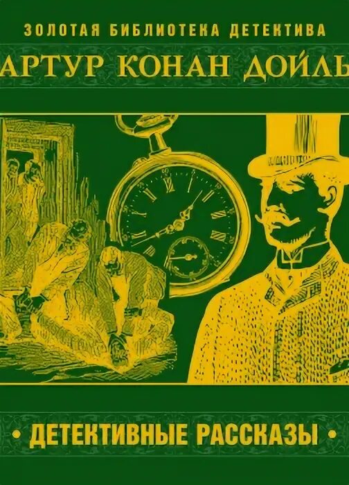 Рассказ слушать детективы аудиокниги. Детективные рассказы читать. Детективный рассказ для детей. Детективные рассказы Конан Дойла слушать. Классика русского детективного рассказа 5.