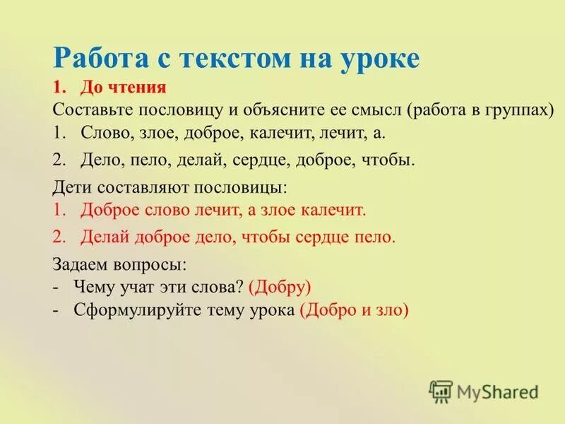 придумать пословицу. поговорки 7 бед 1 ответ. пословица семь бед один ответ. прочитай составьте пословицы. прочитай составьте пословицы.