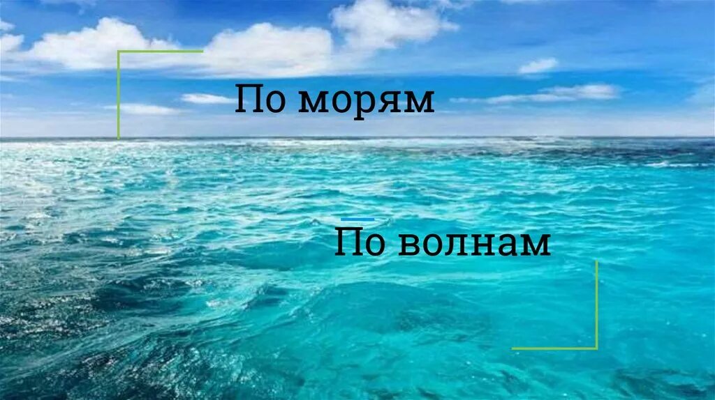 Песня посмотри волны. Видишь зелёным бархатом отливая море лежит спокойнее чем земля. Текст про море. Видишь как будто ломтик от каравая шлюпка. Море видишь зеленым.