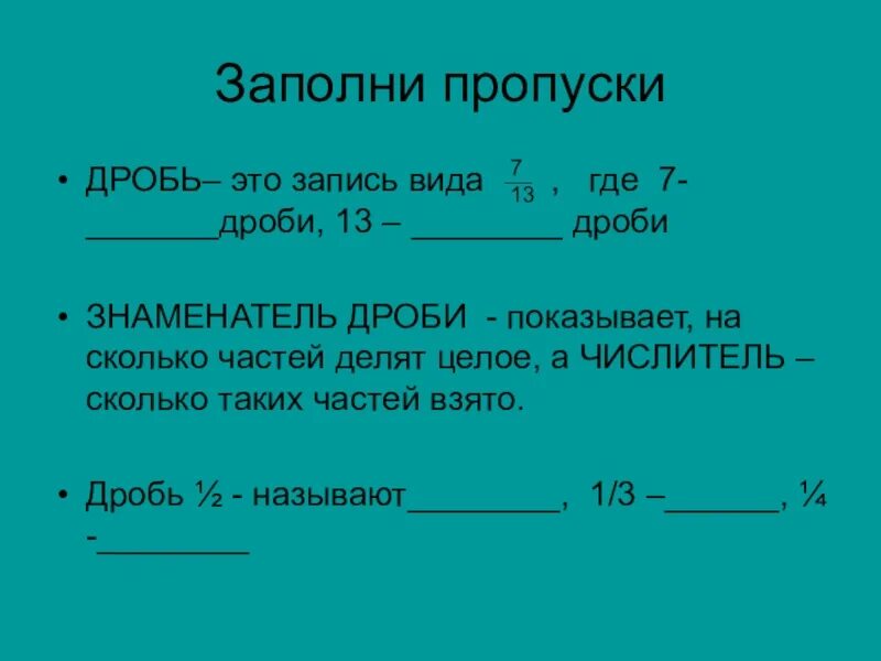 Дроби заполнить пропуски. Как заполнить пропуски в дробях. Заполни пропуски 1 дробь 3. Заполни пропуски дроби 5 класс.