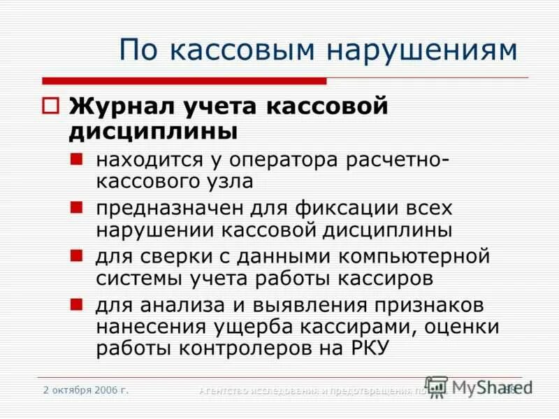 Штраф за кассовые нарушения. Штрафы за нарушение кассовой дисциплины. Ответственность за несоблюдение кассовой дисциплины. Правила кассовой дисциплины. Виды нарушений кассовой дисциплины.