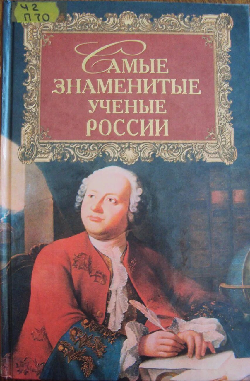 Знаменитые книги россии. Самые знаменитые ученые России книга. Здамените ученые Росси. Обложки знаменитых книг.