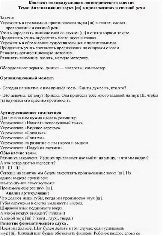 Конспект занятий на звук ш. Конспект занятий на звук ш