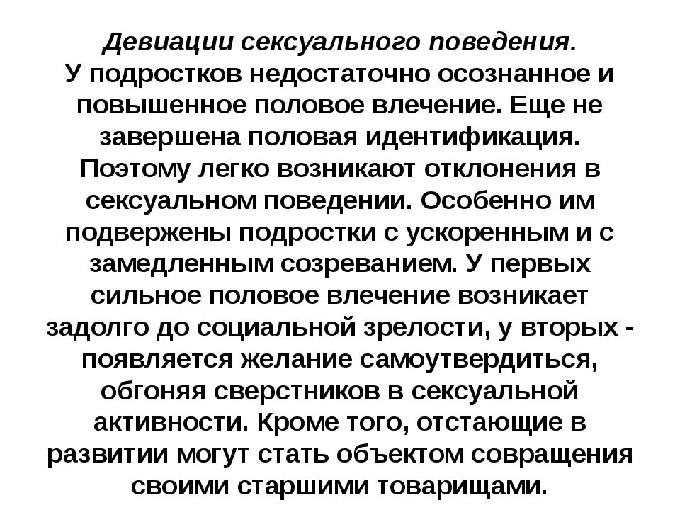 Девиация в отношениях. Девиация поведения. причины девиации. полового поведения. патологические девиации полового влечения.